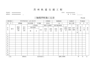 三轴搅拌施工检验批