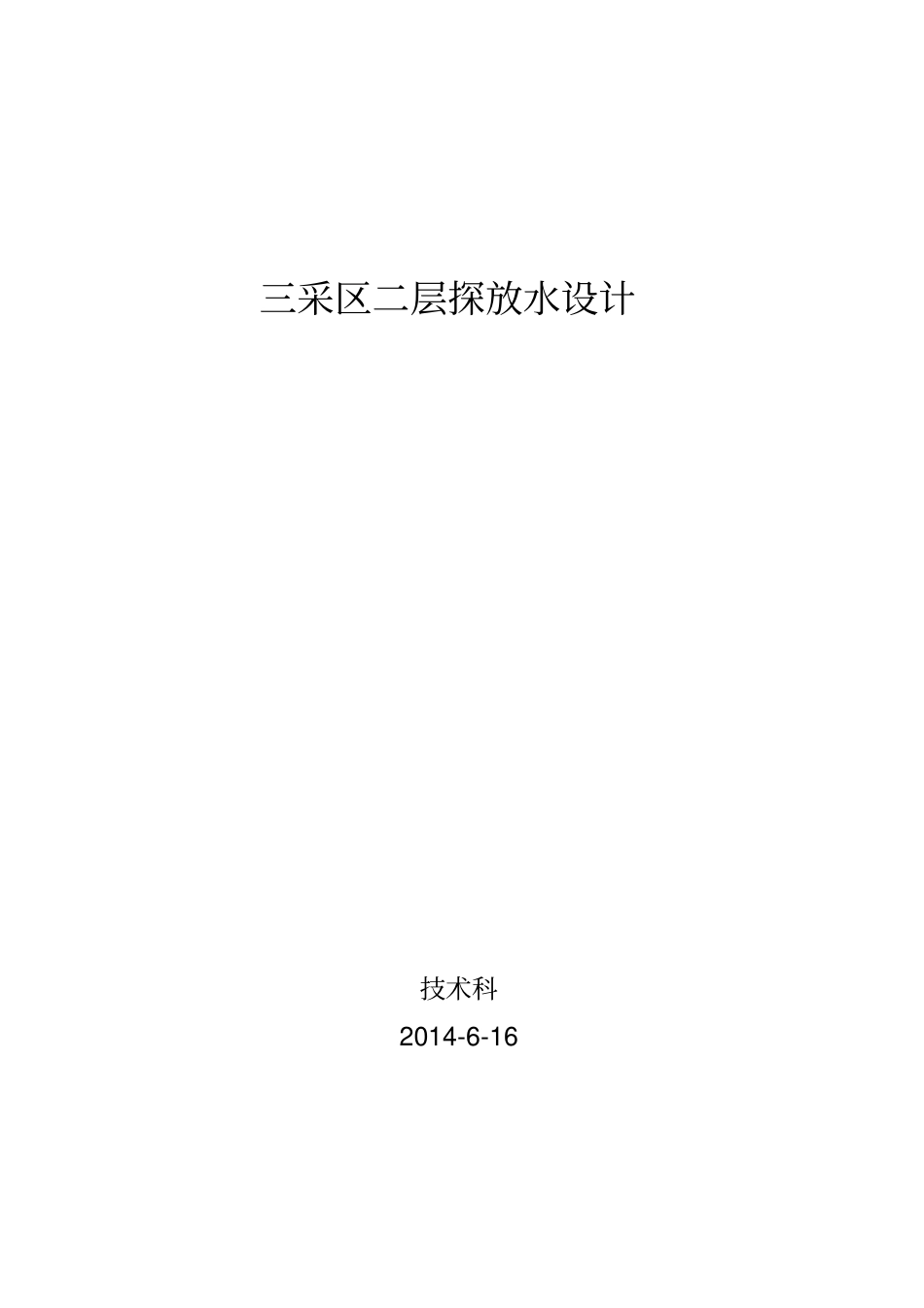 三采区二层探放水设计解读_第1页