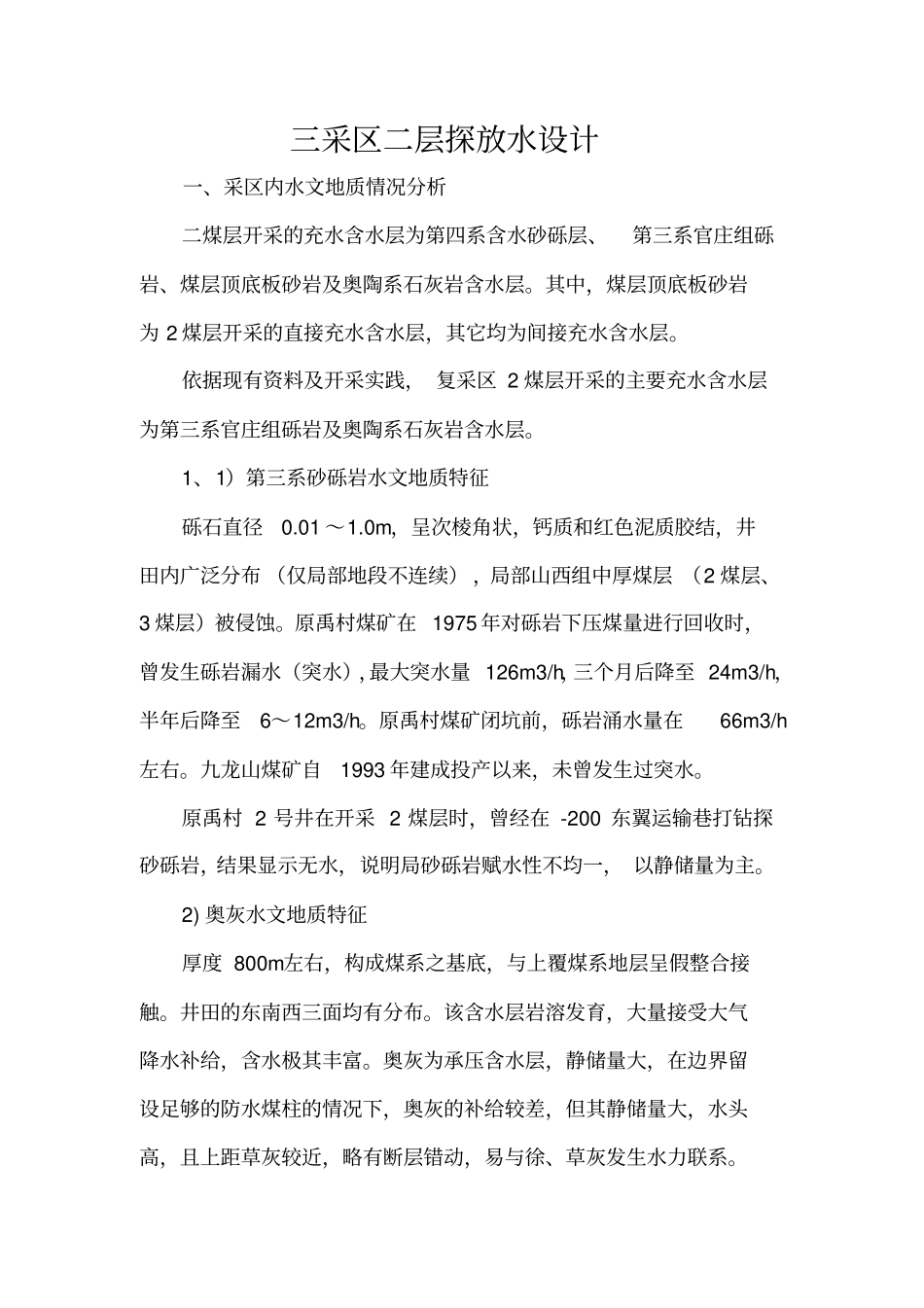 三采区二层探放水设计解读_第2页