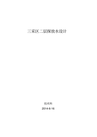 三采区二层探放水设计解读