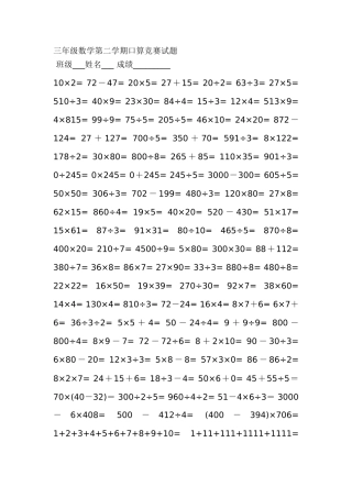 三年级数学第二学期口算竞赛试题