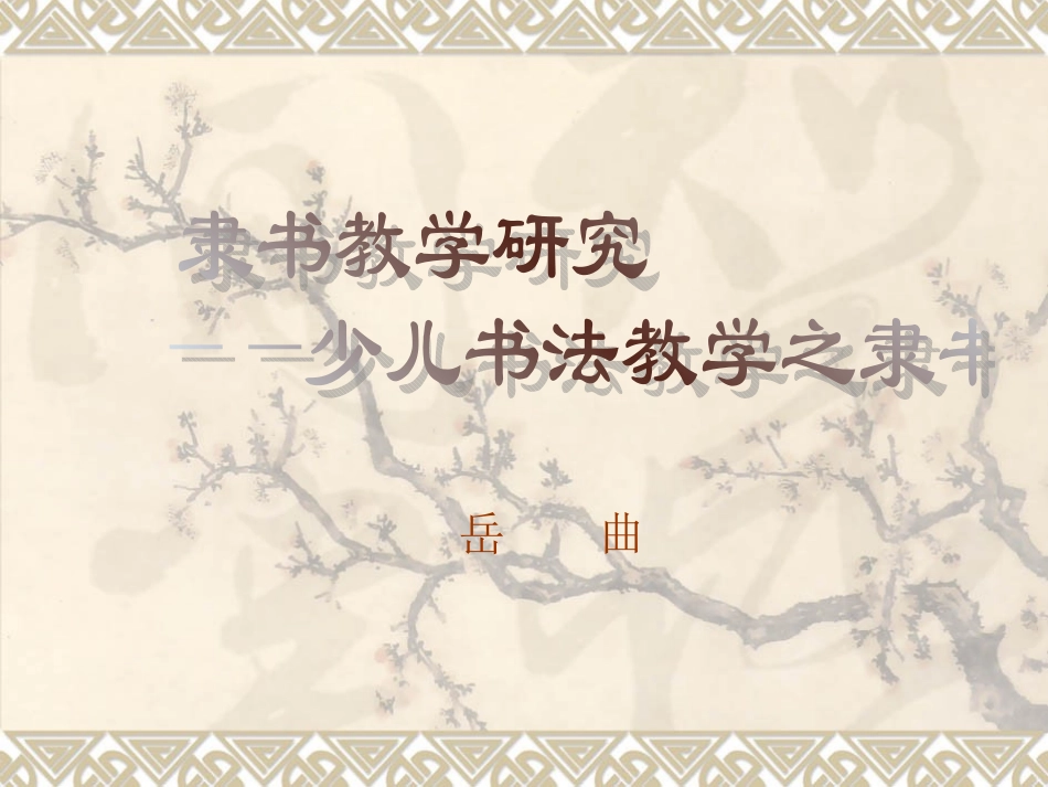 隶书教学研究_第1页