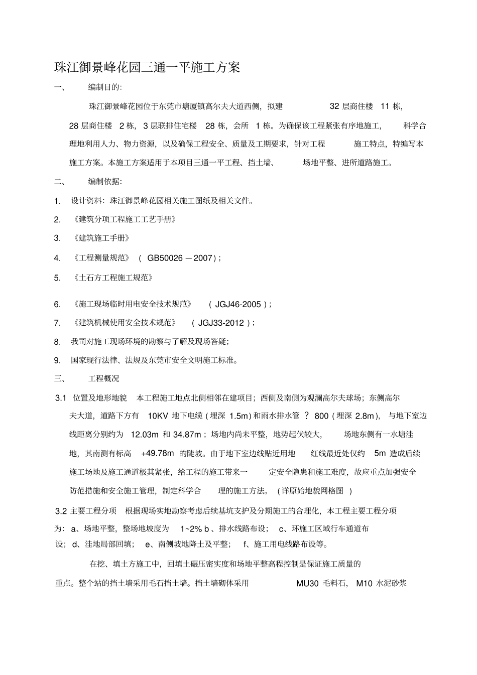 三通一平专项施工方案_第1页