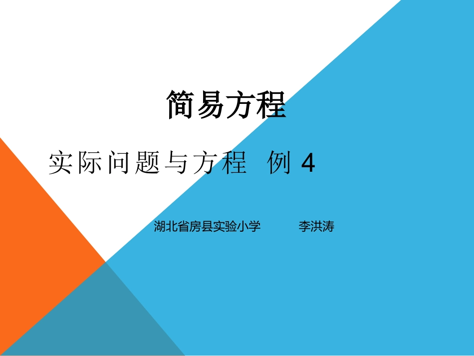 实际问题与方程四_第1页