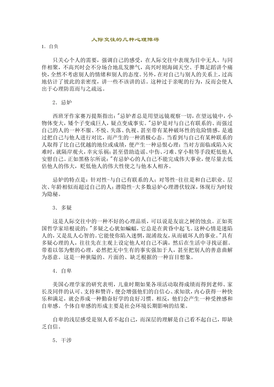 人际交往的几种心理障碍_第1页