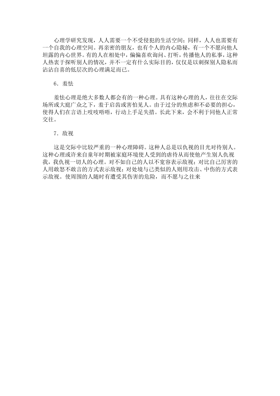 人际交往的几种心理障碍_第2页