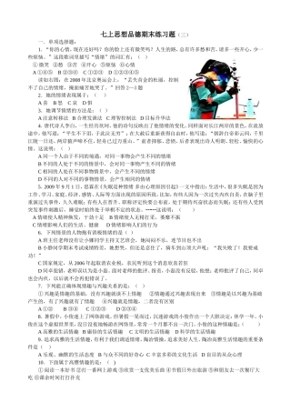 七上思想品德期末练习题（三）