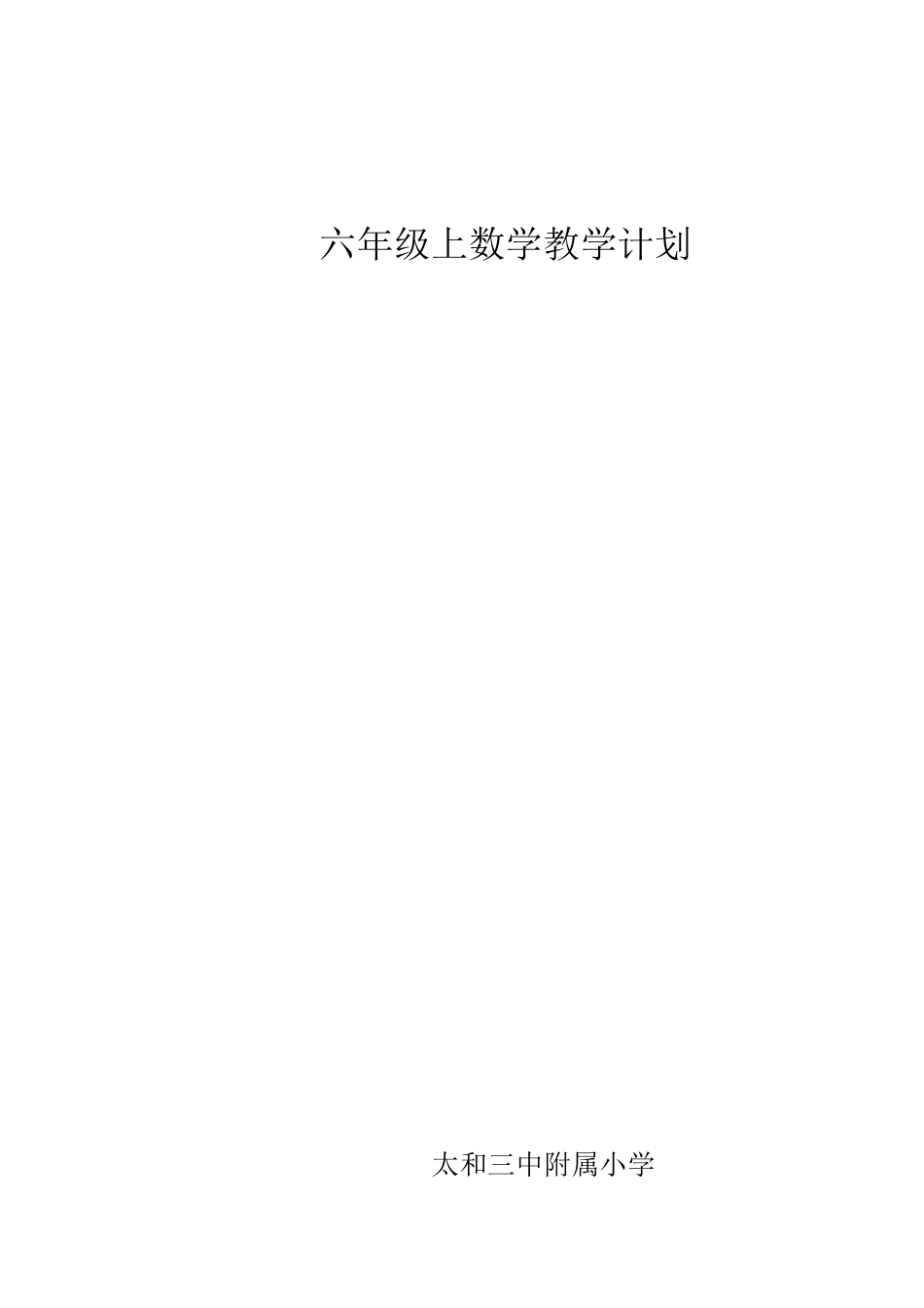 六年数学计划上_第1页