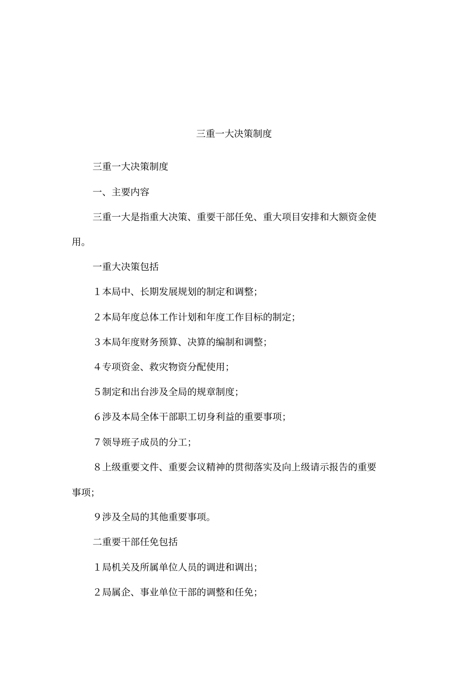 三重一大决策制度_第1页