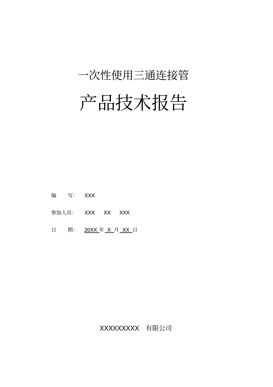 三通连接管产品技术报告_第1页