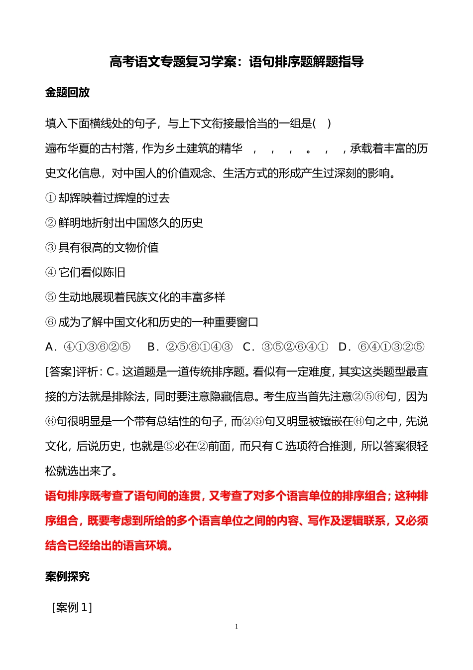 高考语文专题复习学案：语句排序题解题指导_第1页