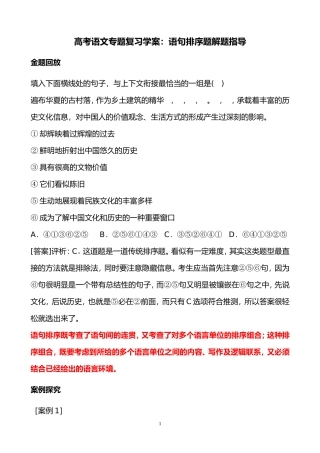 高考语文专题复习学案：语句排序题解题指导