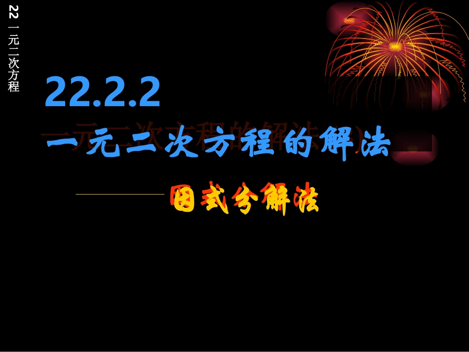 一元二次方程的解法：因式分解_第1页
