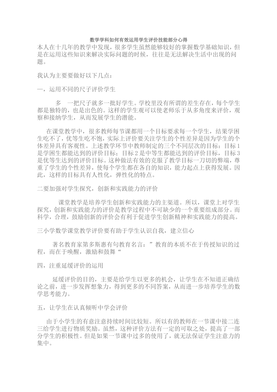数学学科如何有效运用学生评价技能部分心得_第1页