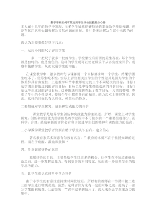 数学学科如何有效运用学生评价技能部分心得