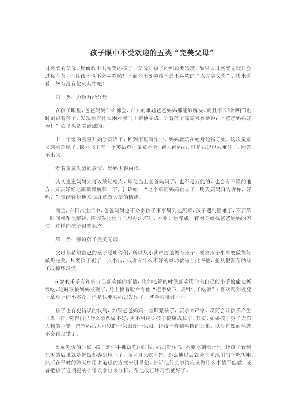 孩子眼中不受欢迎的五类_第1页