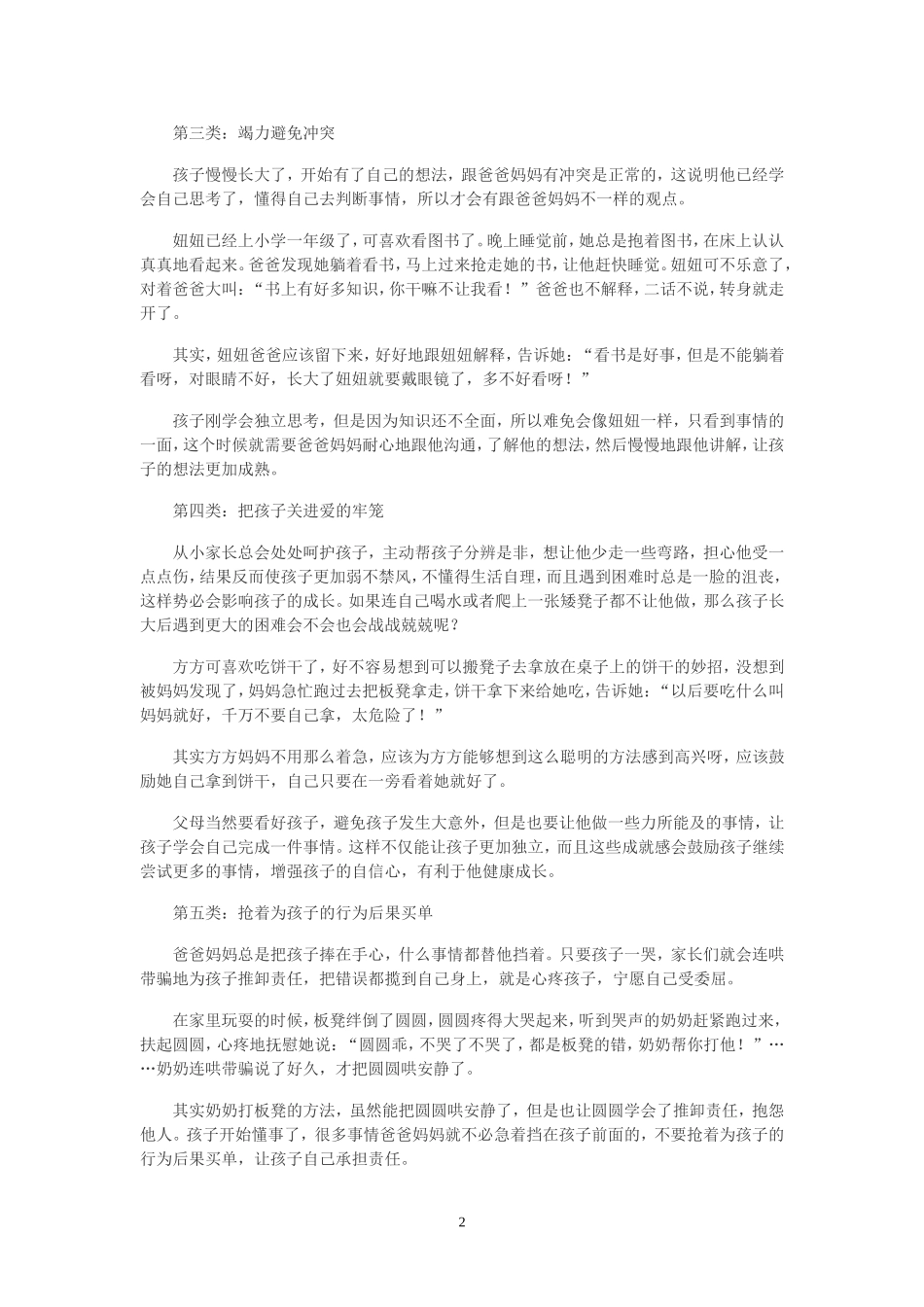 孩子眼中不受欢迎的五类_第2页