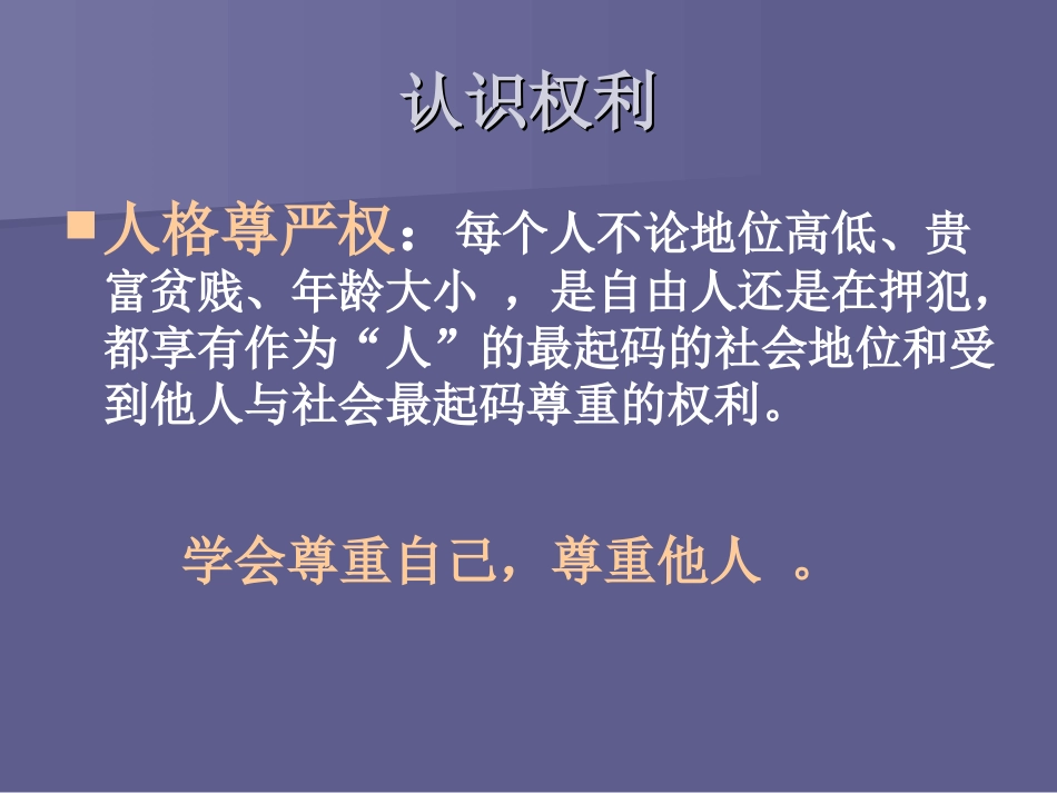 维护人们的人格尊严_第3页