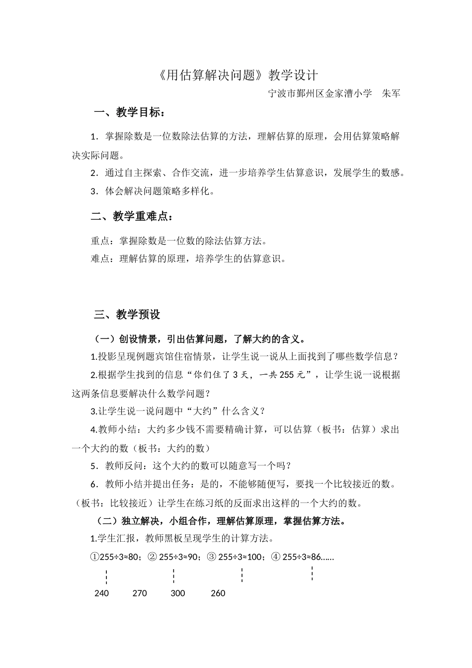 用估算解决问题教学设计_第1页