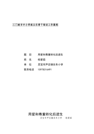 桂爱茹用爱和尊重转化后进生