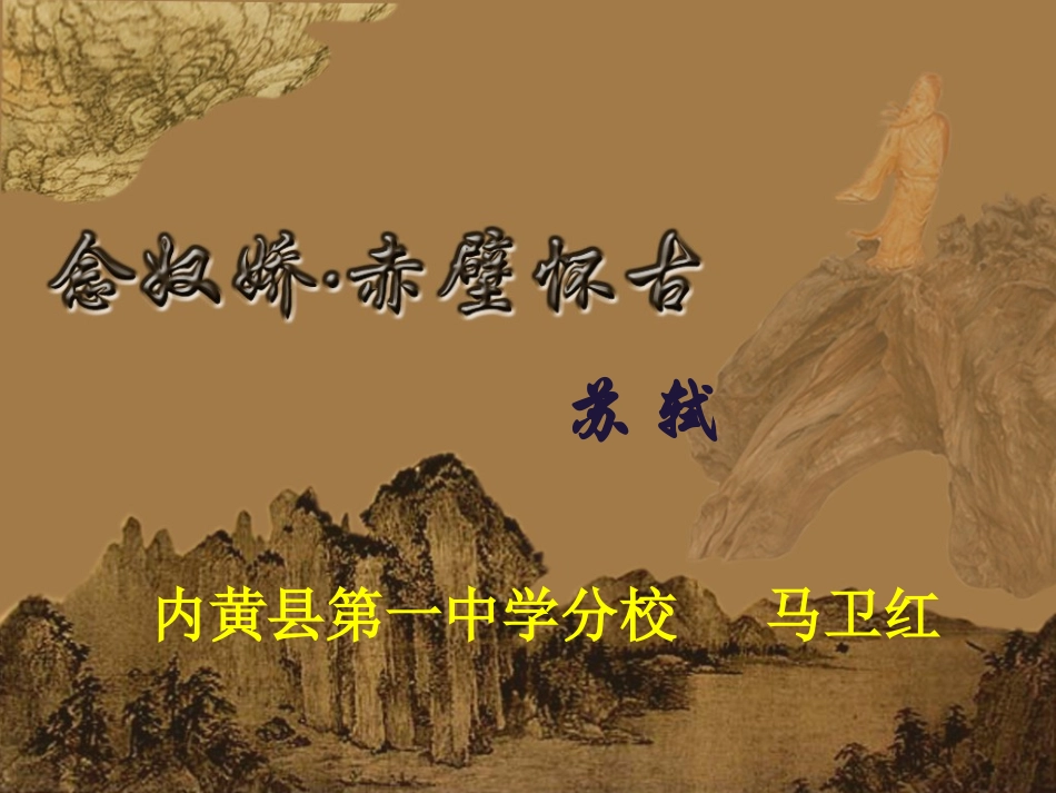 教学课件：念奴娇·赤壁怀古_第1页