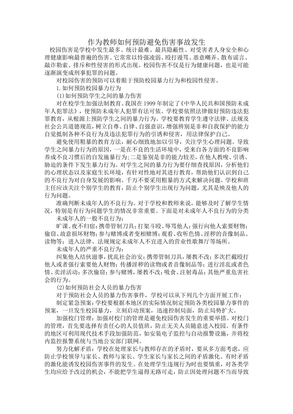 作为教师如何预防避免伤害事故发生_第1页