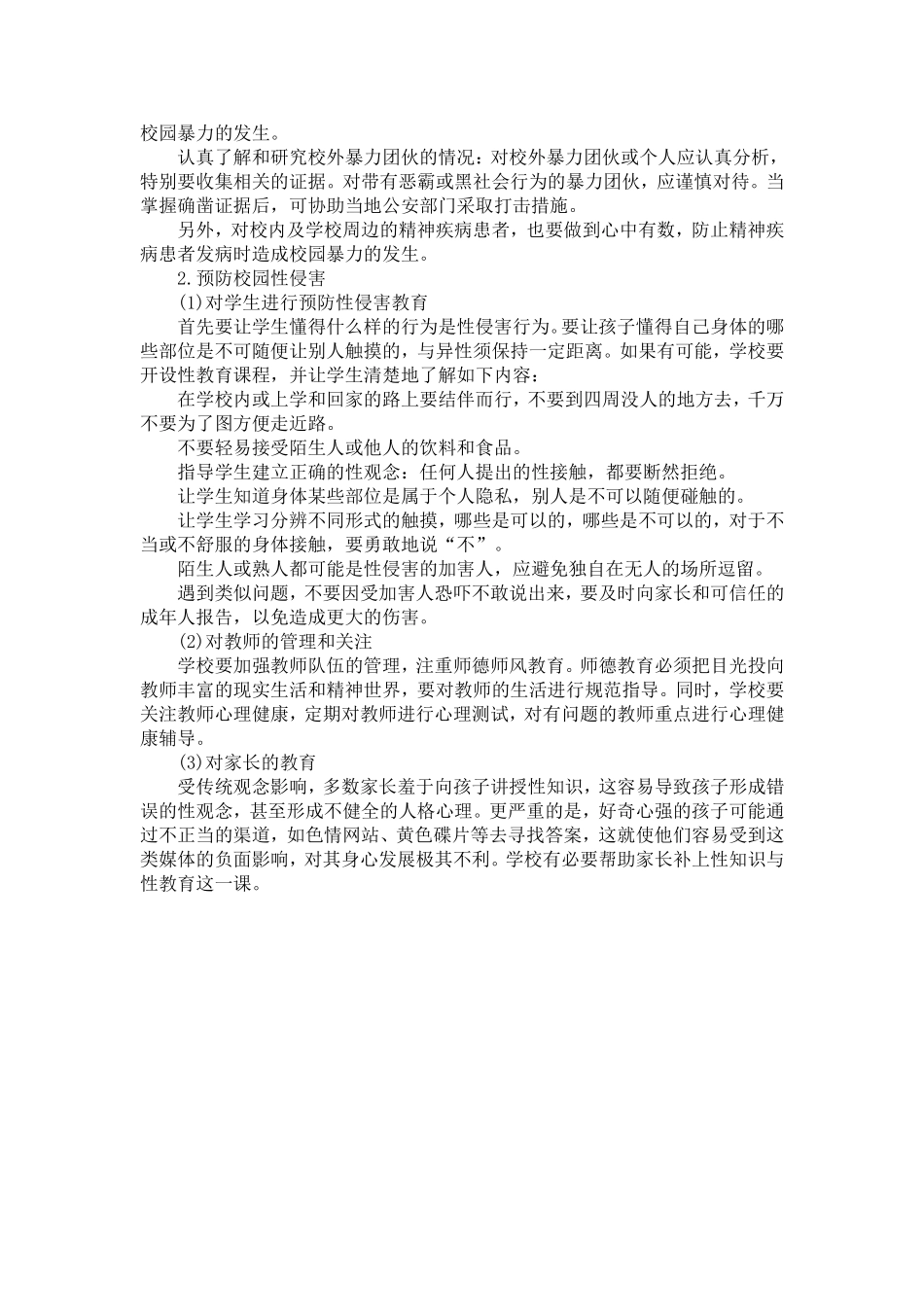 作为教师如何预防避免伤害事故发生_第2页