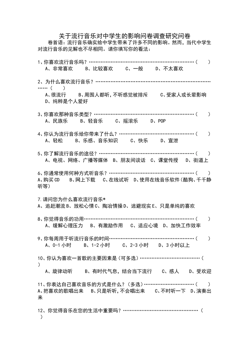 关于流行音乐对中学生的影响(问卷调查)_第1页