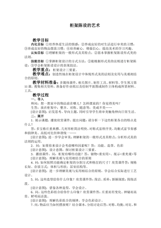 柜架陈设的艺术