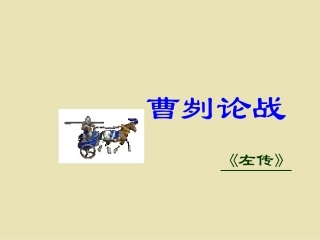 曹刿论战（引用））