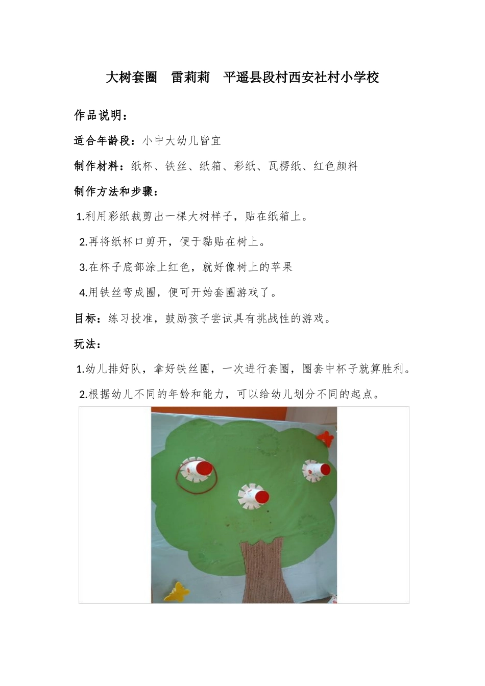 大树套圈雷莉莉平遥县段村西安社村小学校_第1页