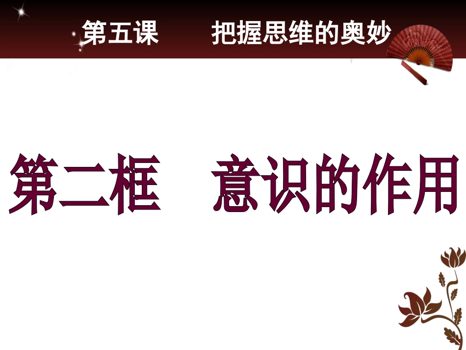 意识的作用的教学课件_第2页