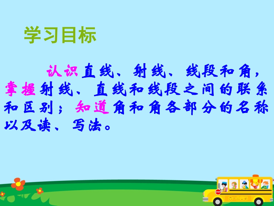 线段、射线、直线和角（修改）_第2页