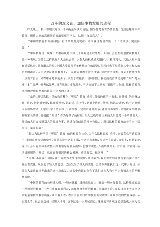 改革的意义在于加快事物发展的进程