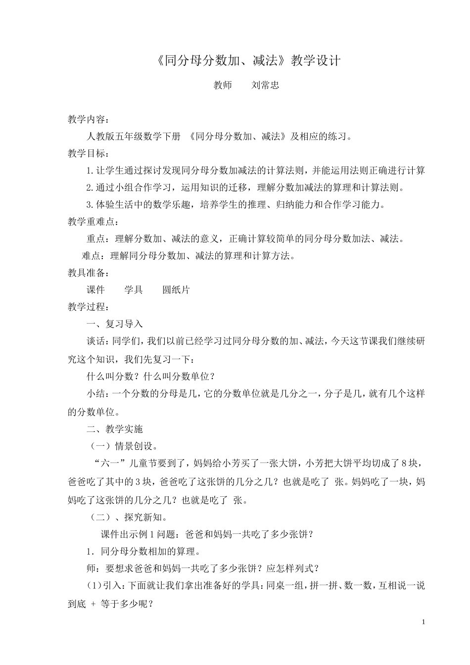 同分母分数加减法教学设计_第1页