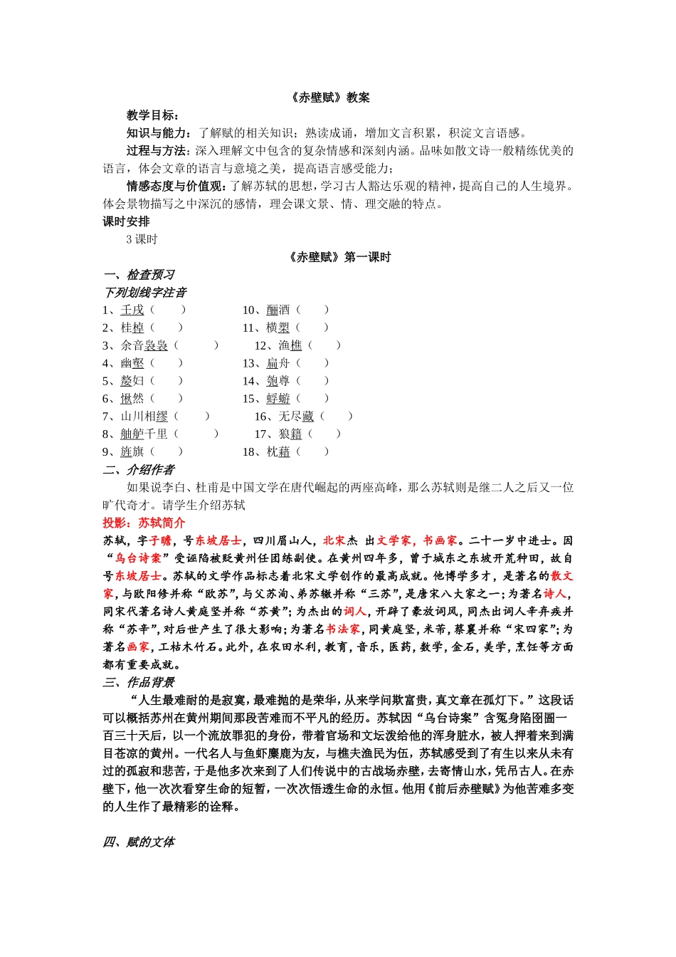 赤壁赋教案第一教时_第1页