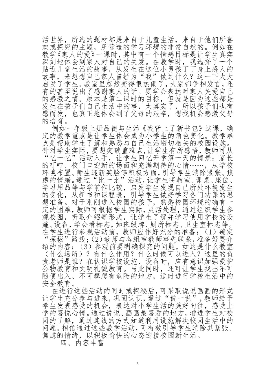 浅谈提高品德课堂教学的实效性_第3页