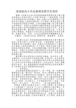 浅谈提高品德课堂教学的实效性