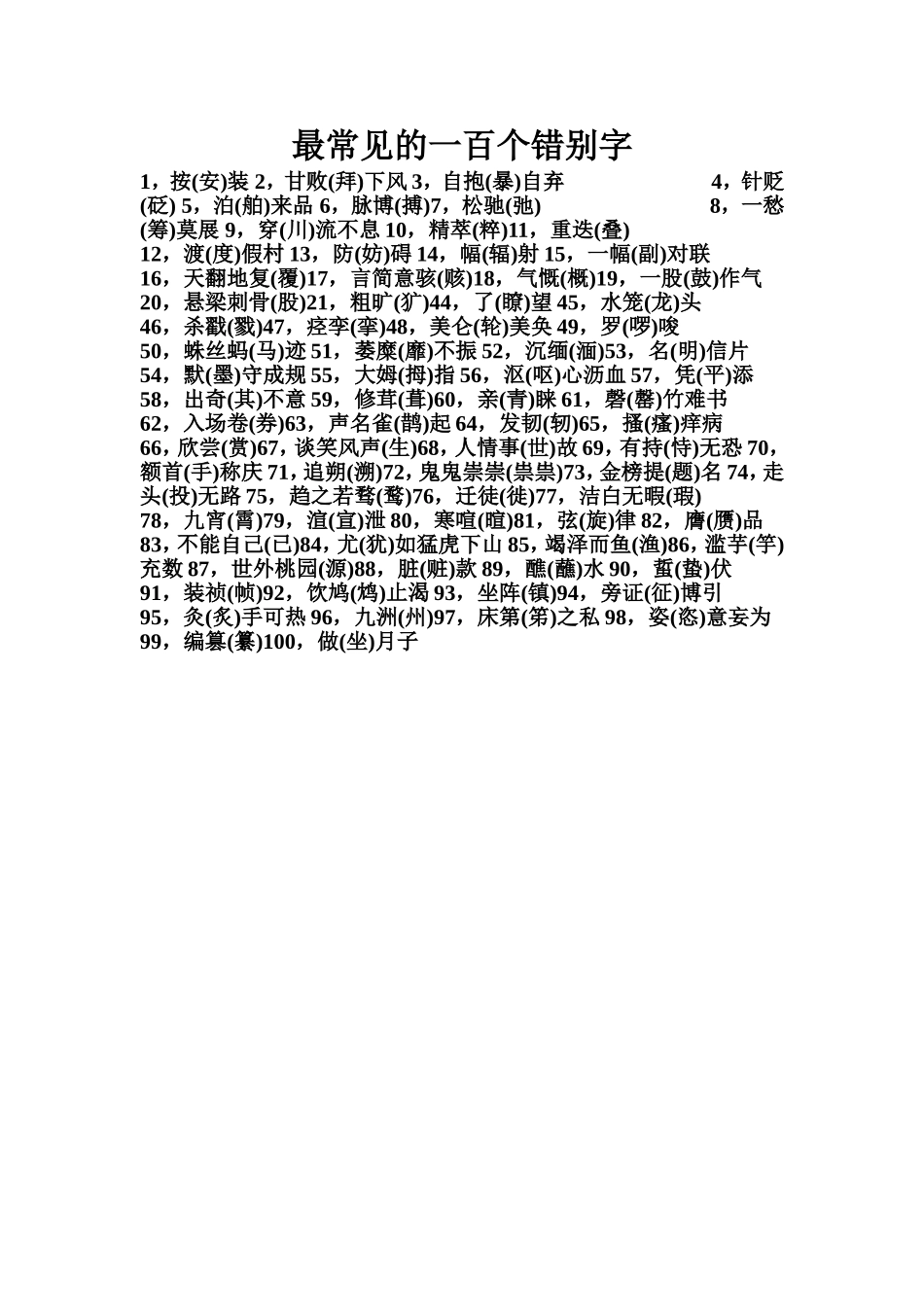 最常见的一百个错别字_第1页