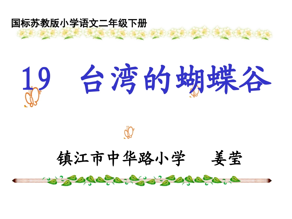 （姜莹）台湾的蝴蝶谷_第1页