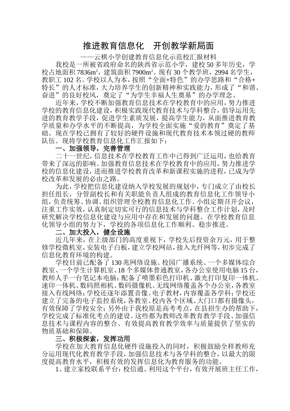 推进教育信息化开创教学新局面_第1页