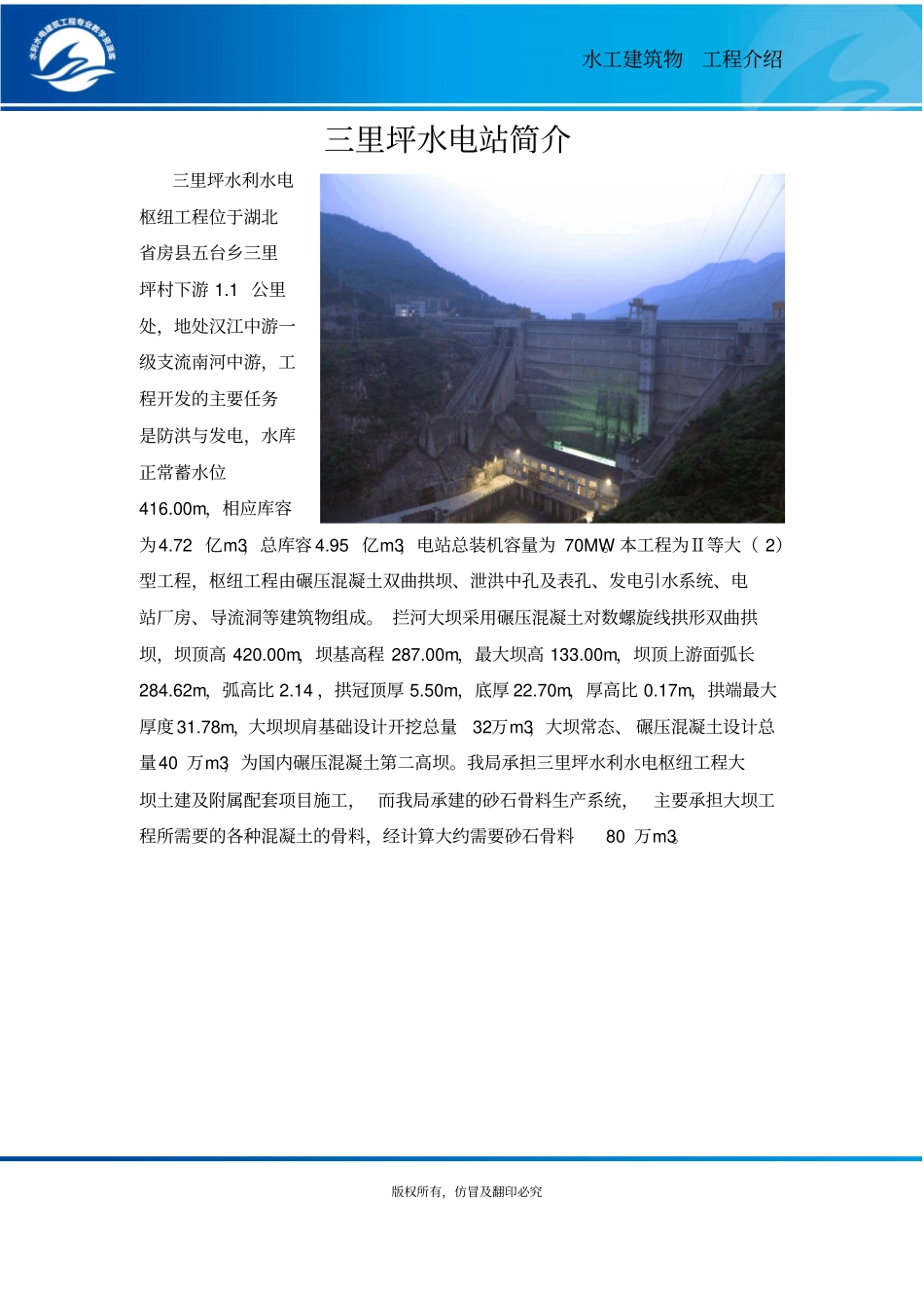 三里坪水电站简介概要_第1页