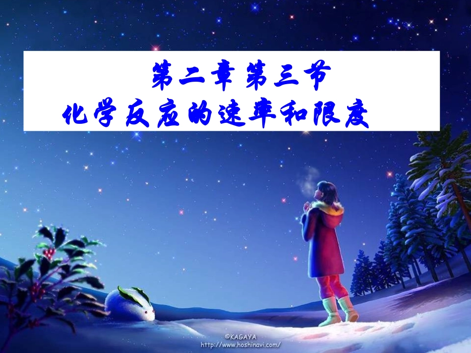 第二章第三节《化学反应的速率和限度》_第1页