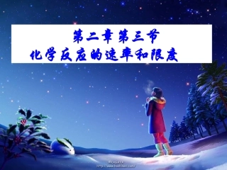 第二章第三节《化学反应的速率和限度》