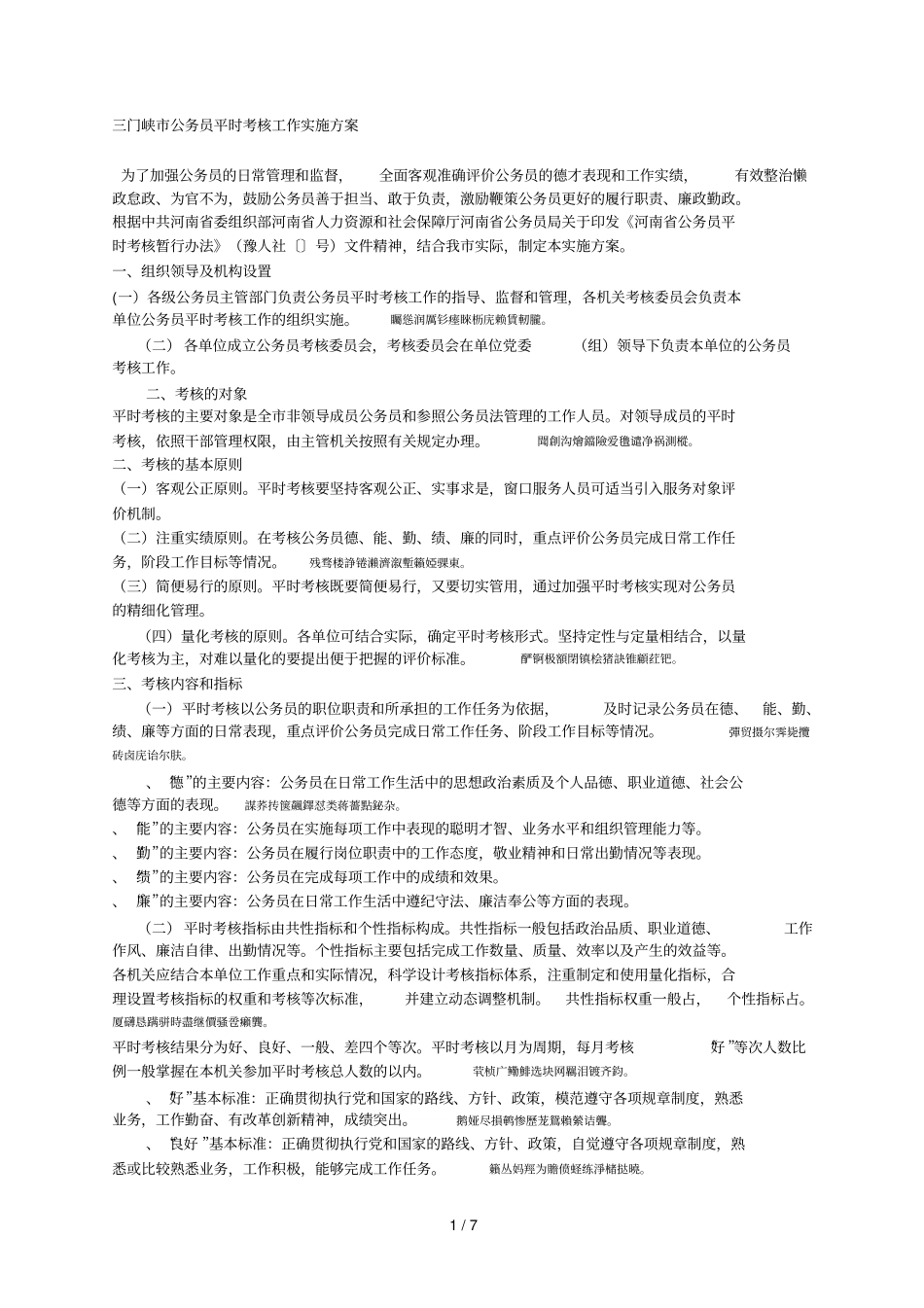 三门峡公务员平时考核工作实施方案_第1页