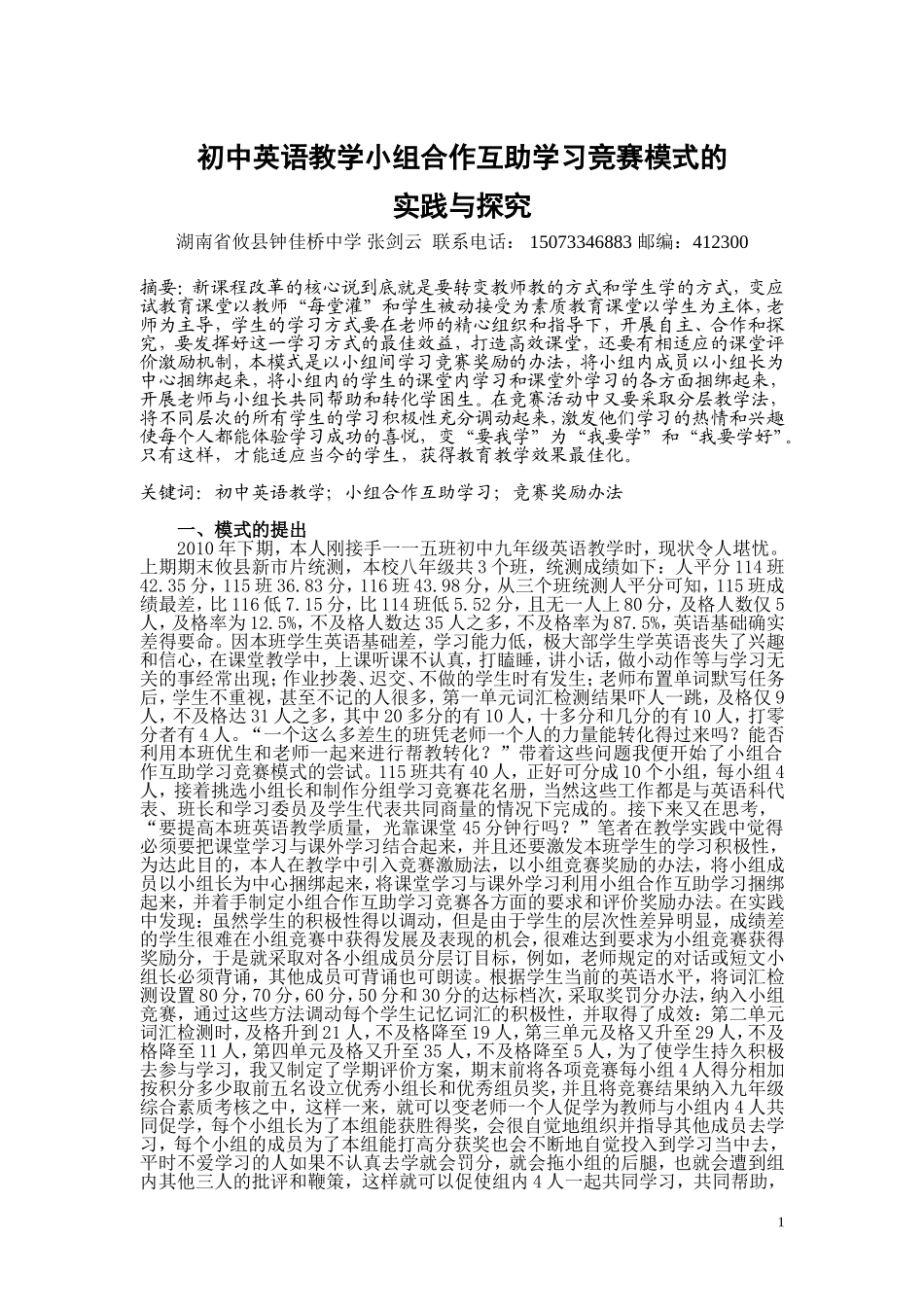 初中英语教学小组合作互助学习竞赛模式实践与探究_第1页