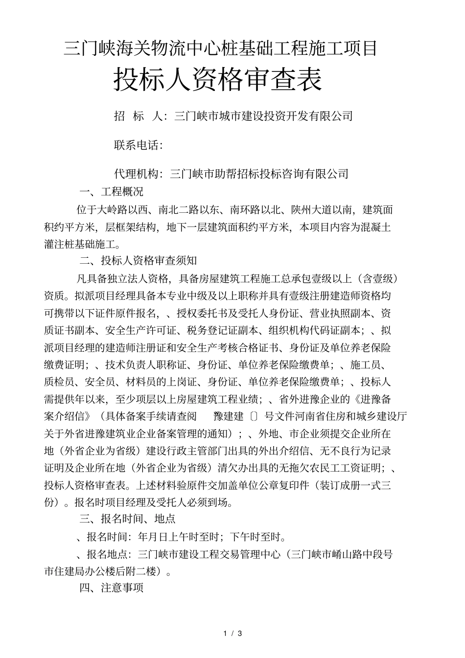 三门峡海关物流中心桩基础工程施工项目_第1页