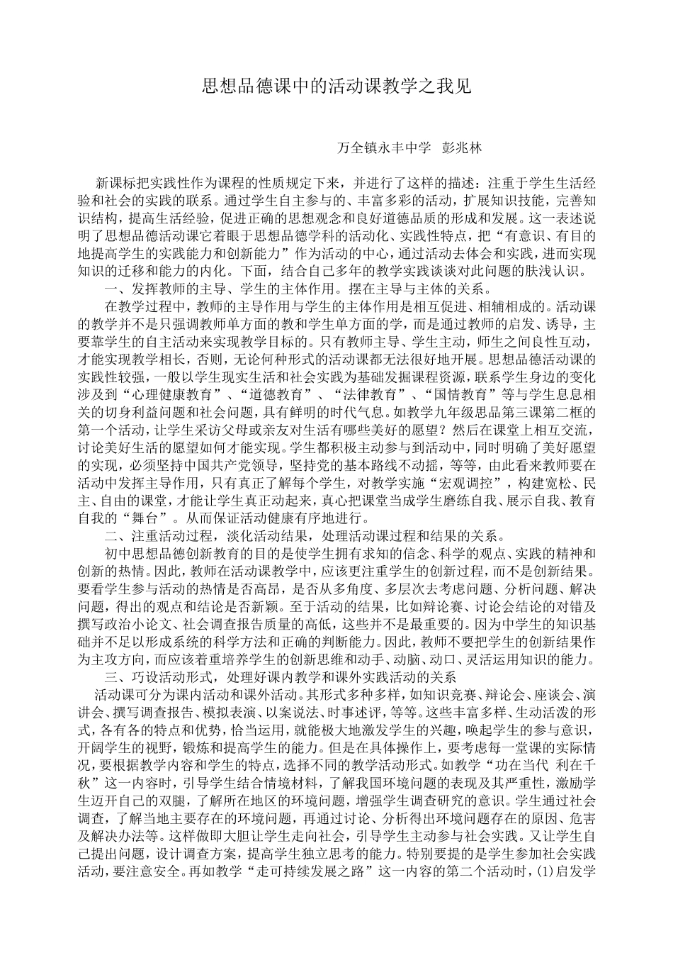 思想品德课中的活动课教学之我见_第1页