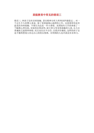 家庭教育中常见的错误三