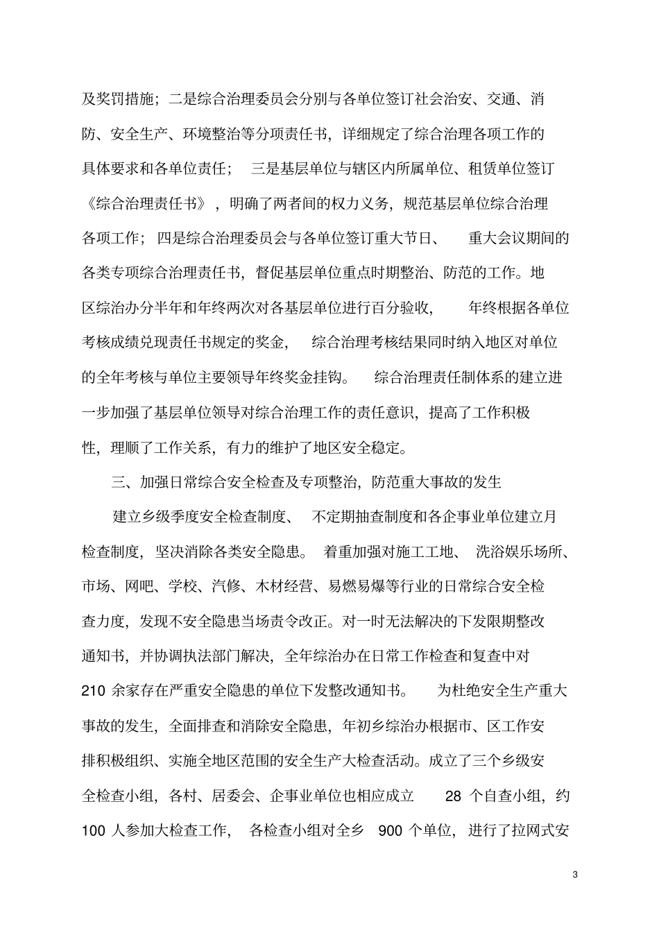 三间房地区2004年综合治理工作总结_第3页